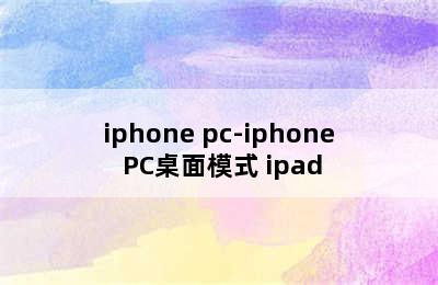 iphone pc-iphone PC桌面模式 ipad